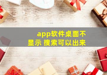 app软件桌面不显示 搜索可以出来